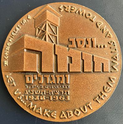 "...ונסב חומה ומגדלים", תרצ"ח-תשכ"ג (1938-1963) - מדליה ממלכתית, לא נפוצה , מברונזה, בקוטר 59 