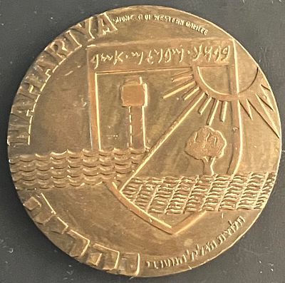 מדליית מחצית היובל: נהריה חלוצת הגליל המערבי, תרצ"ה-תש"ך (1935-1960) - מדליה פרטית, לא נפוצה 