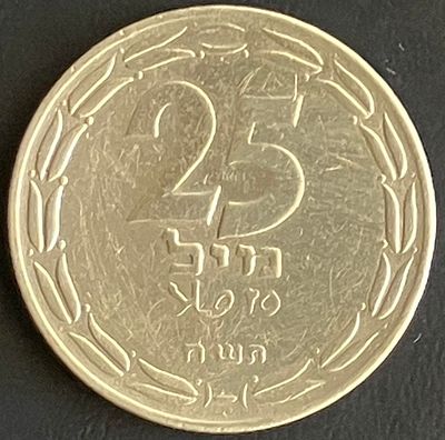 25 מיל תש"ח , XF-AU (יפהפה) - המטבע הישראלי הראשון שהונפק ע"י מדינת ישראל - נדיר (הונפק בכמות 