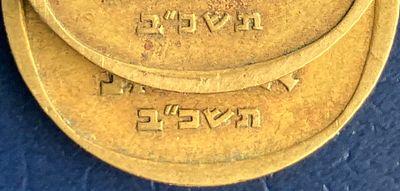 לוט 2 מטבעות 10 אגורות תשכ"ב מוואריאציות נדירות : 
א. 
האות ב' ארוכה (Long Bet) ; 