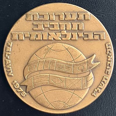 תערוכת תחביב הבינלאומית - מדליה ממלכתית מברונזה (ארד), בקוטר: 59 מ"מ, שהונפקה בשנת תשל"ו-1975.