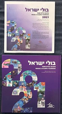 אלבום בולים שנתי 2021 - אלבום צבעוני, מרהיב, הכולל את בולי האלבום - MNH.