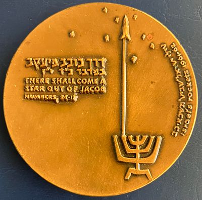 טיל שביט 1/ המדע בשרות השלום - מדליה ממלכתית, לא נפוצה , מברונזה (ארד), בקוטר 59 מ"מ, שהונפקה 