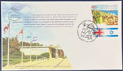 מעטפת יום ראשון מוזיאון בית הגדודים, אביחיל עבור בול 100 שנה לגדוד נהגי הפרדות של ציון 