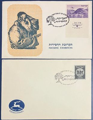 לוט מעטפת אירוע ומעטפה עם חותמת דואר מיוחדת, שעניינן תערוכת החסידות (05.09.1960).