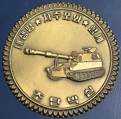 מדליית זיכרון צבאית מדרום קוריאה במרכזה תותח מתנייע של חיל הנחתים.