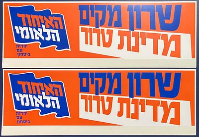 2 סטיקרים של מפלגת האיחוד הלאומי , שקדמו ל"התנתקות": שרון מקים מדינת טרור .