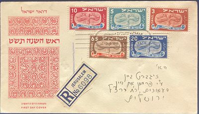 מעטפת היום הראשון ראש השנה תש"ט לסדרת בולי המועדים: "מועדים לשמחה ה’תש"ט - 1948 (מגילה עפה: 