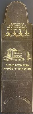 מעות חנוכה תשנ"ח מאת מכ"ק אדמו"ר שליט"א (מוסדות "תולדות אהרן") : נרתיק ובו מטבע 10 אגורות תשנ"ח.