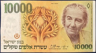 10000 שקלים, התשמ"ד-1984 : 
עריך זה, נושא את דיוקנה של 
גולדה מאיר , שכיהנה כראש ממשלת ישראל 