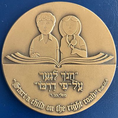 יובל לעליית הנוער תרצ"ג/ד-תשמ"ג/ד (1933/4-1983/4) - מדליה ממלכתית מטומבק, בקוטר 59 מ"מ 