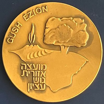 מועצה אזורית גוש עציון - מדליה ממלכתית, מטומבק, בקוטר 59 מ"מ, שהונפקה בשנת תשמ"א-1981.