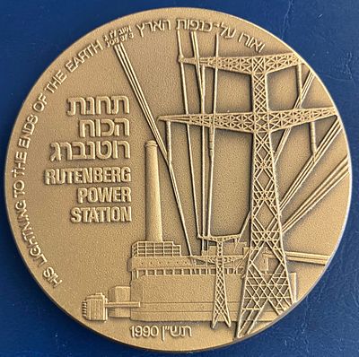 תחנת הכוח רוטנברג - מדליה ממלכתית ממוספרת מטומבק, בקוטר 59 מ"מ, שהונפקה בשנת תש"ן-1990.