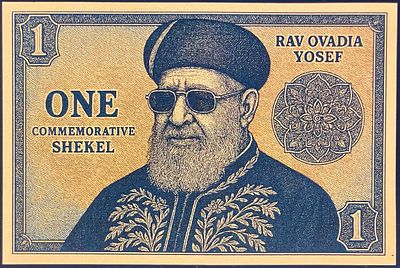 ONE COMMEMORATIVE SHEKEL - שטר פנטזיה המוקדש לזכרם של הרבנים הראשיים הרב אברהם יצחק קוק, הרב 