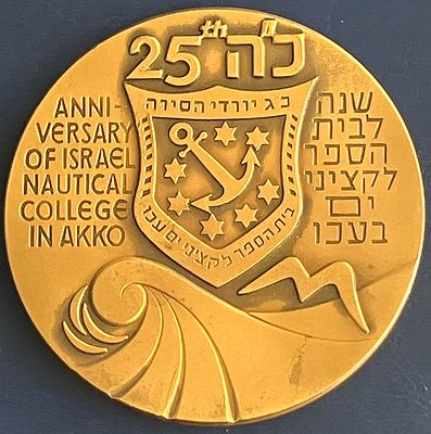 ל"ה שנה לבית ספר לקציני ים בעכו - מדליה ממלכתית מטומבק, בקוטר 59 מ"מ, שהונפקה בשנת תשמ"א-1981.