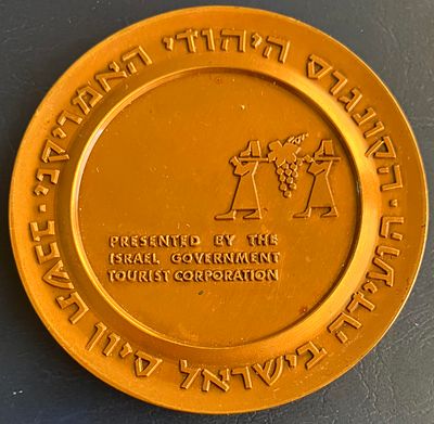 הקונגרס היהודי האמריקני - הועידה בישראל סיון תשכ"ב : מדליה ממלכתית מברונזה (ארד), בקוטר 59 מ"מ 