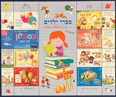 גיליון בולים נומינלי ספרי ילדים (לא חתום, MNH - עם דבק מלא, נקי), תאריך הופעה: 17.04.2012.