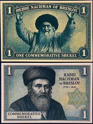 לוט 2 שטרות פנטזיה ONE COMMEMORATIVE SHEKEL , המוקדשים לזכרו של רבי נחמן מברסלב 