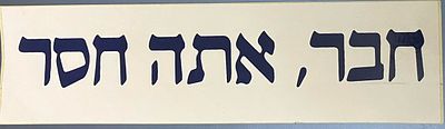סטיקר "חבר, אתה חסר" - הופק לקראת יום השנה השני להירצחו של יצחק רבין ז"ל (קדמו לו הסטיקרים: 
