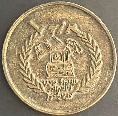 אורט מינהל טכני וטבחות מצל"ח - מדליית Uniface פרטית, נדירה יחסית , בקוטר 55 מ"מ.