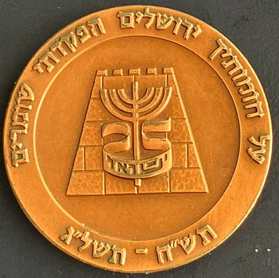 כנס עציוני תש"ח-תשל"ג : מדליה פרטית, לא נפוצה , מברונזה, בקוטר 40 מ"מ, שהוטבעה בשנת 1973 לציון 