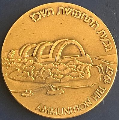 גבעת התחמושת תשכ"ז-1967 : מדליה ממלכתית, מטומבק, בקוטר 59 מ"מ, שהונפקה בשנת תשמ"ז-1987, במלאת 