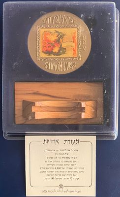 דבר אליי בפרחים/ עוד חוזר הניגון - מדליה ממלכתית אומנותית מיוחדת מטומבק, בקוטר 70 מ"מ , עם 