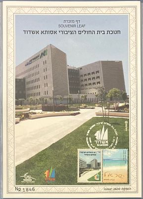 חנוכת בית החולים הציבורי אסותא אשדוד (#696): דף מזכרת ממוספר , שווי קטלוגי (מוריה 2023): 80$ 