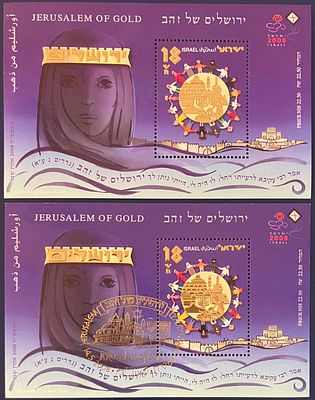 לוט 2 גיליוניות זיכרון ירושלים של זהב שונות זו מזו (אחת לא חתומה , MNH והאחרת חתומה ), 