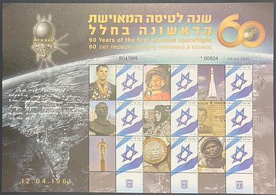 גיליון בולים ממוספר נומינלי: 60 שנה לטיסה המאוישת הראשונה בחלל - הבול שלי דואר ישראל, 2021 