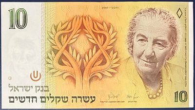 10 שקלים חדשים, התשמ"ז-1987 (ברונו ולורינץ), במצב AU: 
עריך זה, הנושא את דיוקנה של 
גולדה 