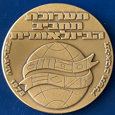 תערוכת תחביב הבינלאומית - מדליה ממלכתית מברונזה (ארד), בקוטר: 59 מ"מ, שהונפקה בשנת תשל"ו-1975.
