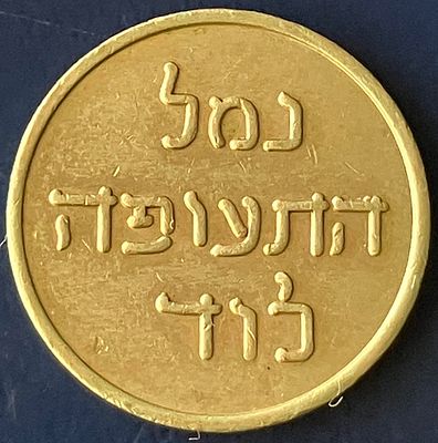 אסימון "נמל תעופה לוד" - זהו אמצעי תשלום נדיר , ששימש בשנות ה-60 לעלייה למרפסת נמל התעופה 