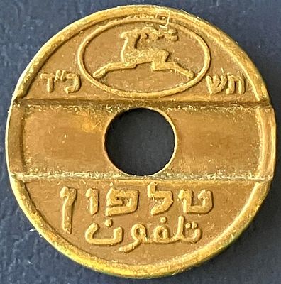 אסימון טלפון ישראל, תשכ"ד-1964 (חיים מורו), עשוי מפליז - נדיר (כמות הנפקה של 32,000 יחידות בלבד!).