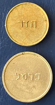 לוט 2 אסימוני כרמלית (מסוג "הדר" ומסוג "כרמל" ), שהיוו אמצעי תשלום 