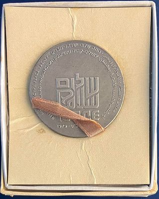 שלום - מדליה ממלכתית, עשויה כסף 0.935 , בקוטר 45 מ"מ , משקל 47 גרם, הונפקה בשנת תשל"ט-1979, 