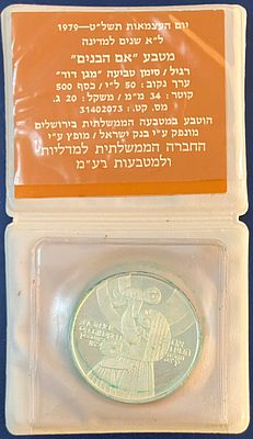 מטבע "אם הבנים" , יום העצמאות תשל"ט-1979 , עשוי כסף 500 , עם סימן טביעה "מגן דוד" - מונח 