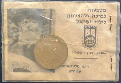 מטבעות לברכה ולהצלחה לילדי ישראל, התשל"ו , עם תמונת הרבי מנחם מנדל שניאורסון , הידוע בכינויו 