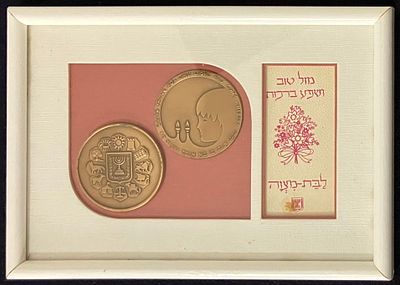 לוט 2 מדליות ממלכתיות בת מצוה I, עשויות מטומבק, בקוטר 59 מ"מ, שהונפקו בשנת תשל"ח-1978 