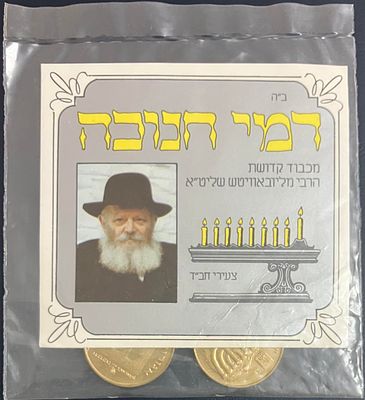 מארז "דמי חנוכה", התשמ"ח , עם תמונת הרבי מנחם מנדל שניאורסון , הידוע בכינויו "הרבי 