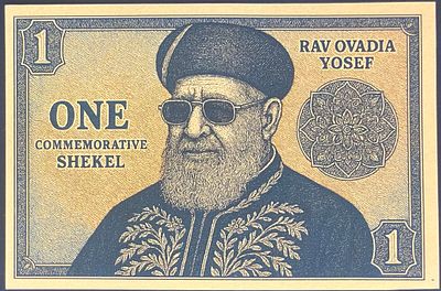 ONE COMMEMORATIVE SHEKEL - שטר פנטזיה המוקדש לזכרם של הרבנים הראשיים הרב אברהם יצחק קוק 