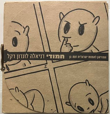 חמודי - מארז, לא נפוץ , הכולל 20 גלויות קומיקס מאת דניאלה לונדון דקל, בהוצאת המוזיאון 
