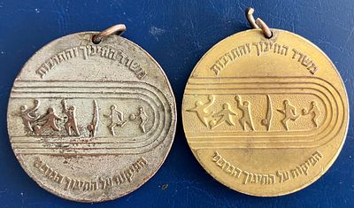 לוט 2 מדליוני הענקה רשמיים, שונים זה מזה , של משרד החינוך והתרבות הפיקוח על החינוך הגופני: 
א. 