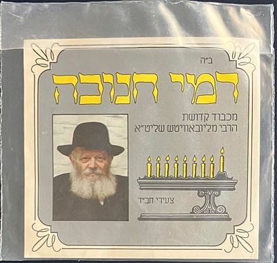 מארז "דמי חנוכה", התשמ"ח , עם תמונת הרבי מנחם מנדל שניאורסון , הידוע בכינויו "הרבי 