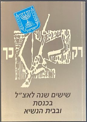 שישים שנה לאצ"ל בכנסת ובבית הנשיא - חוברת, לא נפוצה , מראשית שנות ה-90', מבוילת וחתומה 