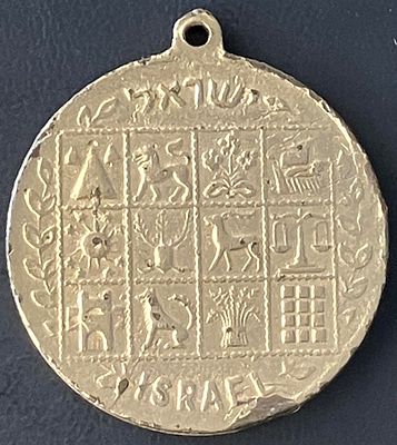 מדליון מתכת נושן, לא נפוץ , שמצידו האחד מוטבעים סמלי 12 שבטי ישראל ואילו הצד האחר מוקדש לעיר 