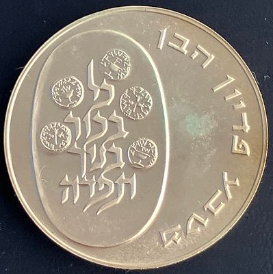 מטבע פדיון הבן תשל"ד-1974 , עשוי כסף 900 , עם סימן טביעה "מגן דוד": 
ערך נקוב: 10 לירות 