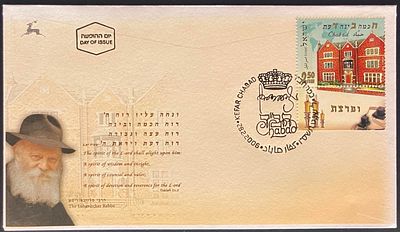 מעטפת יום ראשון הרבי מליובאוויטש ועליה בול: " ח כמה ב ינה ד עת", חתומה בחותמת יום 