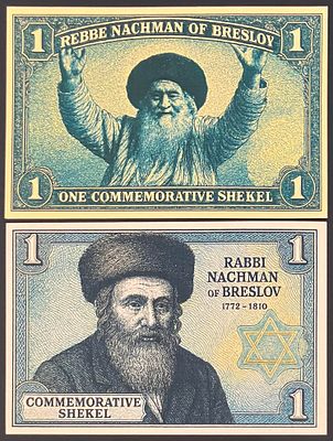 לוט 2 שטרות פנטזיה ONE COMMEMORATIVE SHEKEL , המוקדשים לזכרו של רבי נחמן מברסלב 