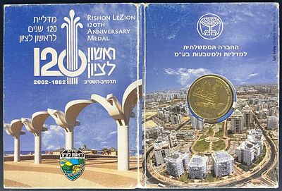 120 שנים לראשון לציון : מדליה ממלכתית עשויה פליז בגוון מוזהב, מונחת בתוך פולדר, הונפקה בשנת 
